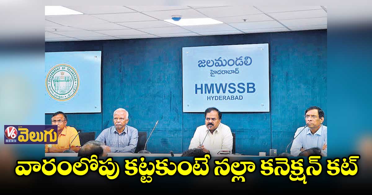 మొండి బకాయిలపై వాటర్ బోర్డు నజర్