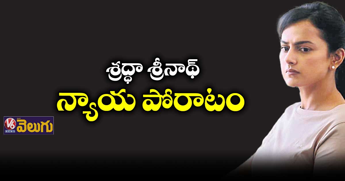 డిసెంబర్ 9 నుంచి శ్రద్ధా శ్రీనాథ్ ‘విట్నెస్’