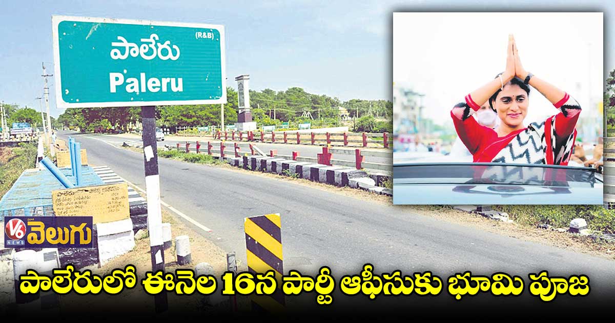 పాలేరుపై షర్మిల ఫోకస్