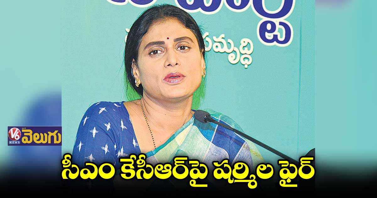 రైతుల రుణమాఫీ ఎగ్గొట్టుడే బీఆర్ఎస్ లక్ష్యమా?: షర్మిల