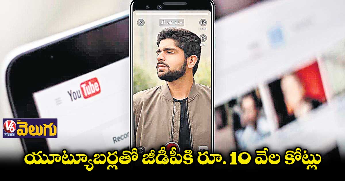 దేశ ఎకానమీకి సపోర్ట్గా నిలుస్తోన్న యూట్యూబ్