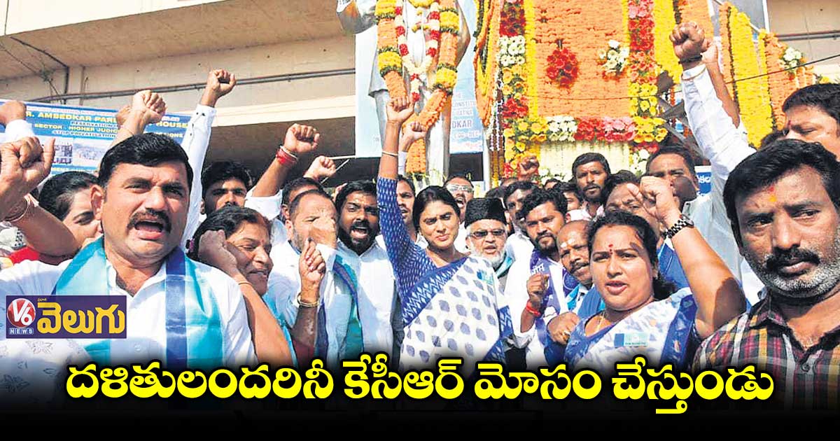 దళిత సీఎం నుంచి దళితబంధు వరకు అంతా మోసమే: షర్మిల