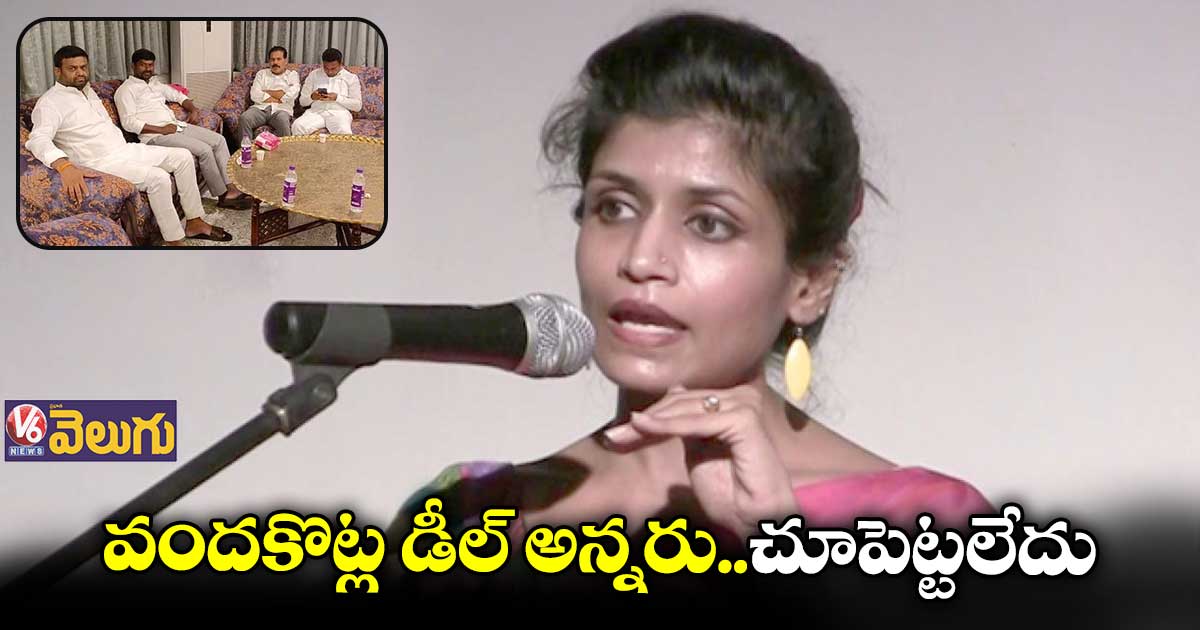 100 కోట్ల డీల్ అని డబ్బులు చూపెట్టలేదు : రచనా రెడ్డి