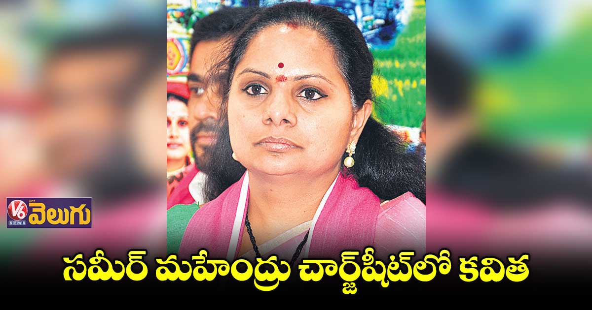 సమీర్ మహేంద్రుపై 268 పేజీల చార్జ్షీట్