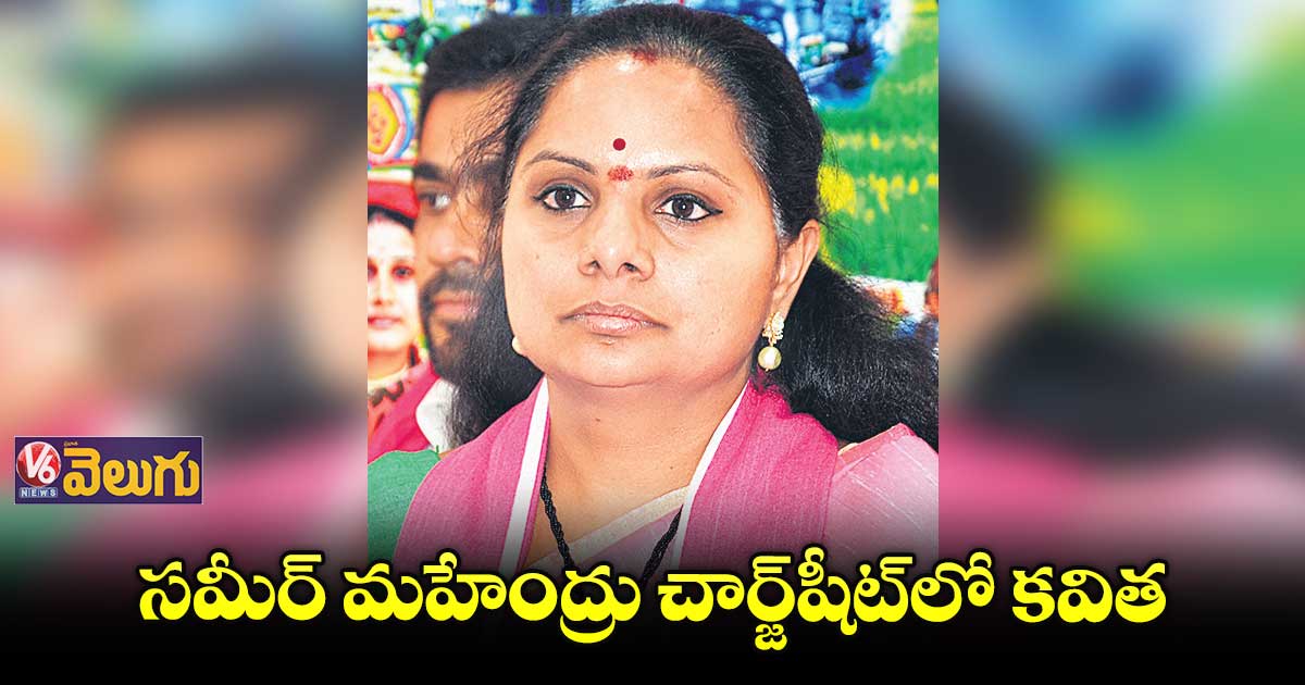 సమీర్‌‌ ‌‌మహేంద్రుపై 268 పేజీల చార్జ్‌‌షీట్‌‌