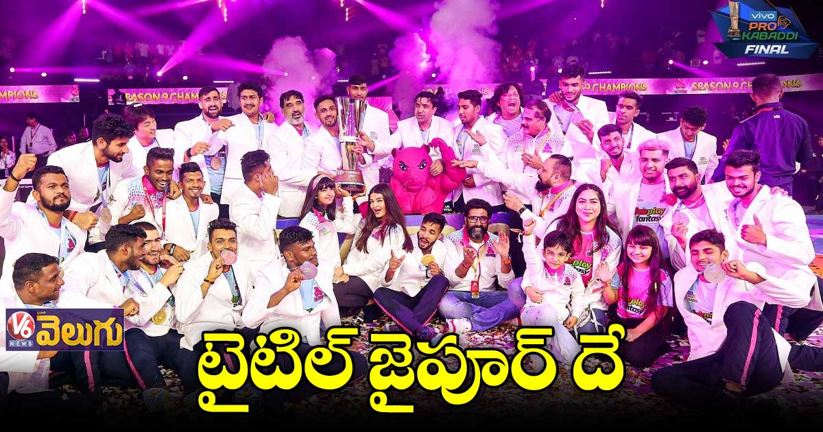 ప్రో కబడ్డీ లీగ్ విజేతగా జైపూర్ పింక్ పాంథర్స్