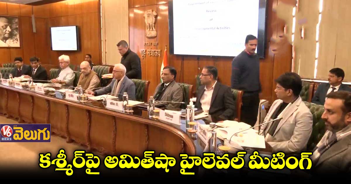 కశ్మీర్పై అమిత్షా హైలెవల్ మీటింగ్