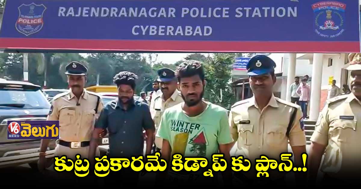 పైసల కోసమే యజమానిని కిడ్నాప్ చేసిన డ్రైవర్ 