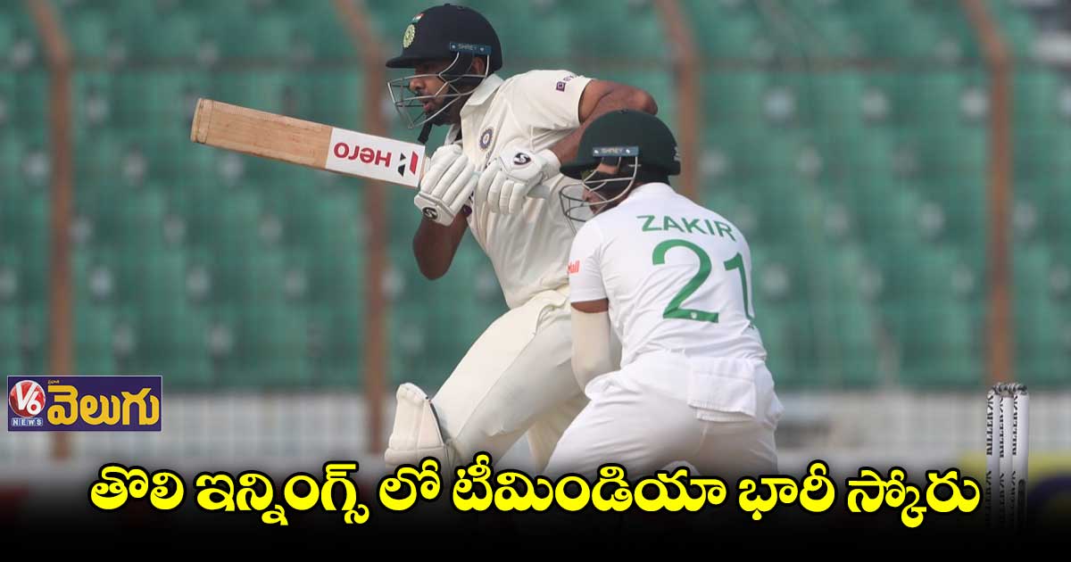 ఆదుకున్న అశ్విన్, కుల్దీప్..తొలి ఇన్నింగ్స్లో భారత్ 404 పరుగులకు ఆలౌట్