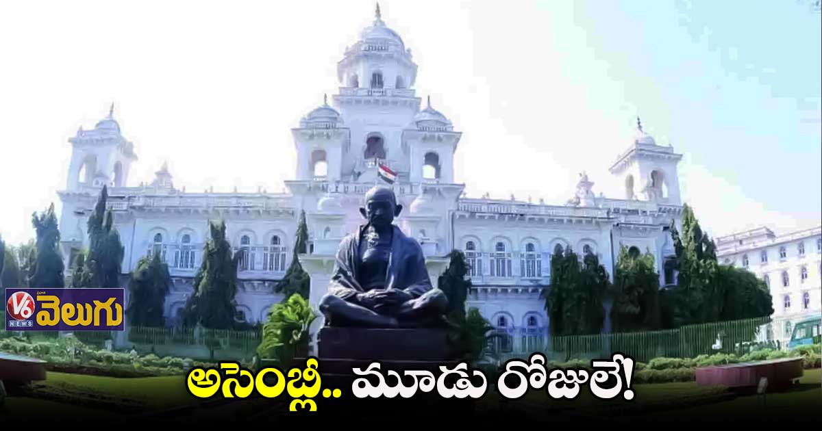 మూడు రోజుల పాటు అసెంబ్లీ, కౌన్సిల్ సమావేశాలు