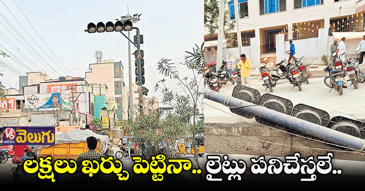 సూర్యాపేటలో నిరుపయోగంగా మారిన ట్రాఫిక్ సిగ్నల్స్