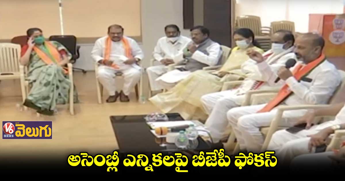 బీజేపీ కోర్ కమిటీ భేటీ.. ముందస్తు ఎన్నికలపై చర్చ