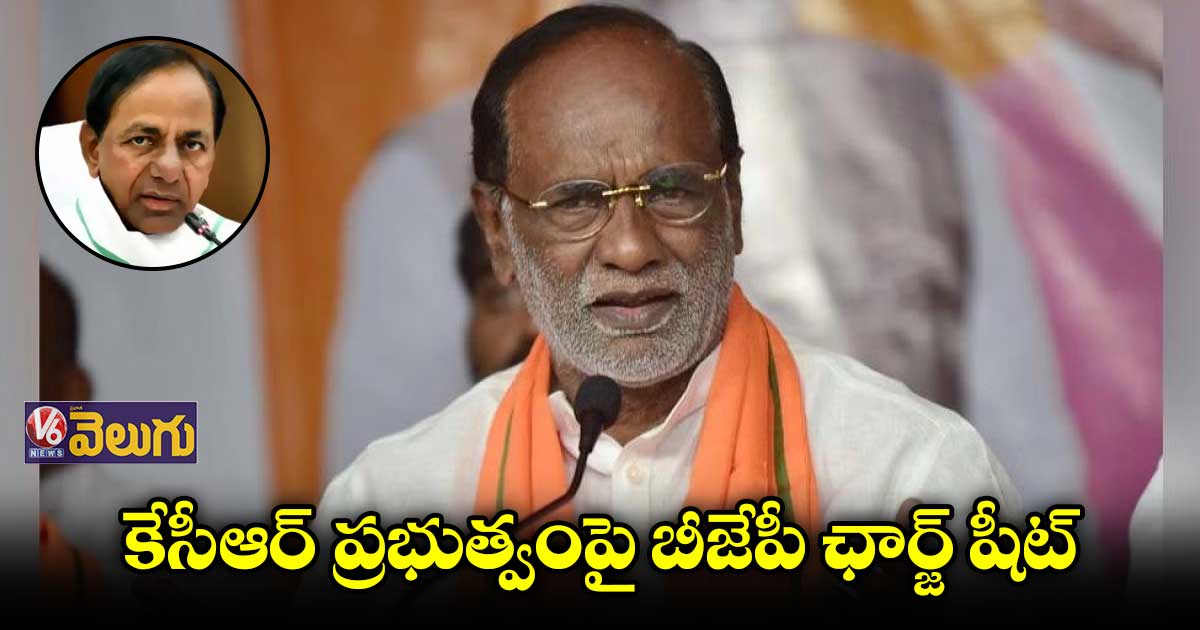 కేసీఆర్ ప్రభుత్వంపై బీజేపీ ఛార్జ్ షీట్..హైదరాబాద్ కు అమిత్ షా, మోడీ