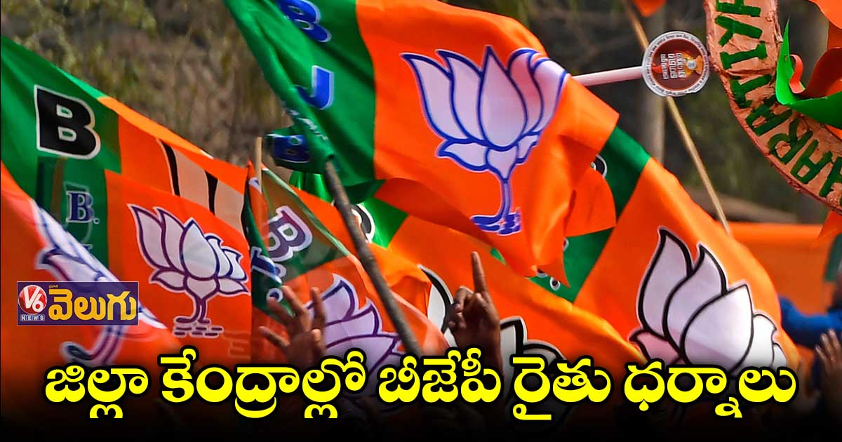 రాష్ట్ర రైతాంగ వ్యతిరేక విధానాలకు నిరసనగా బీజేపీ నిరసనలు