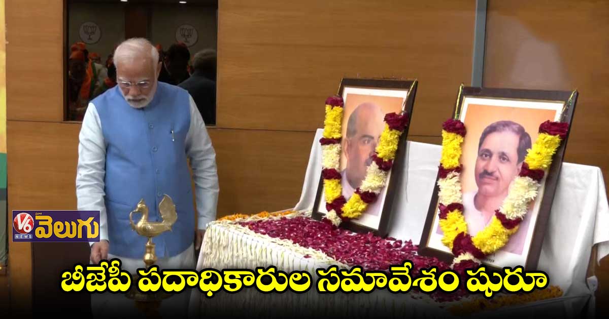 బీజేపీ పదాధికారుల సమావేశాన్ని ప్రారంభించిన ప్రధాని మోడీ