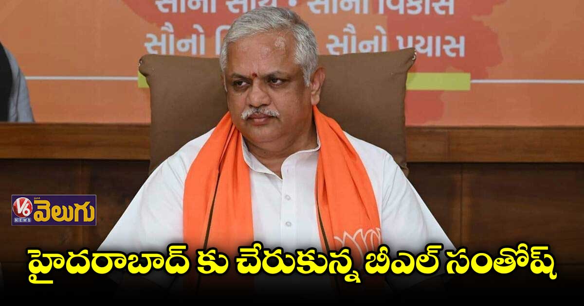 హైదరాబాద్ కు చేరుకున్న బీజేపీ సీనియర్ నేత బీఎల్ సంతోష్  