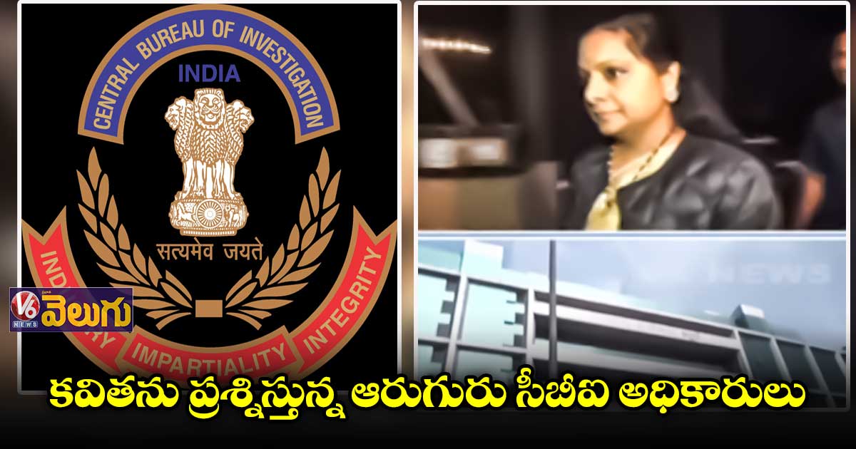 అడ్వొకేట్ను బయటకు పంపి కవితను ప్రశ్నిస్తున్న సీబీఐ అధికారులు!