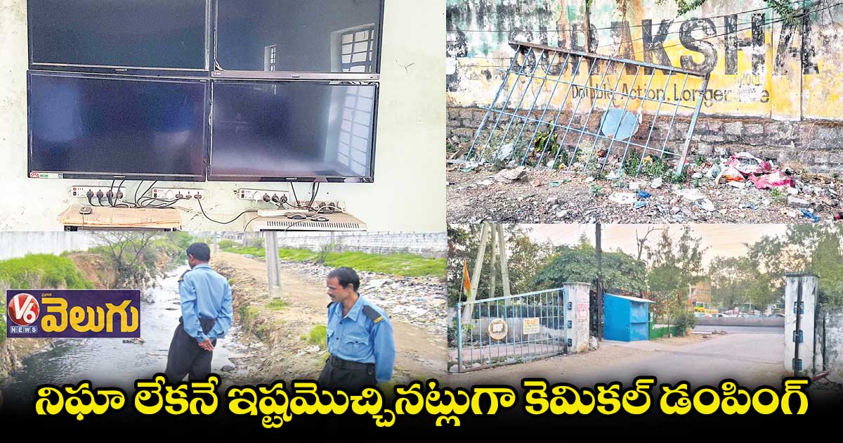 ఇండస్ట్రియల్ ఏరియాలోని 140 సీసీ కెమెరాల్లో ఒక్కటీ పనిచేయట్లే
