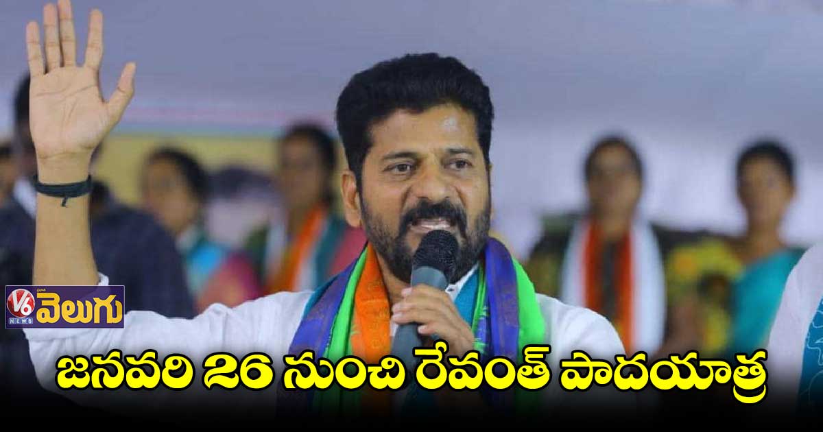 జనవరి 26 నుంచి రేవంత్ పాదయాత్ర