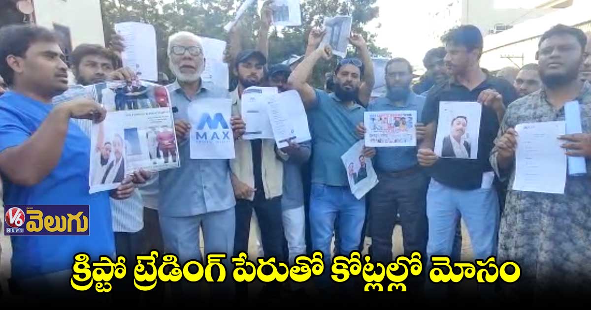 క్రిప్టో ట్రేడింగ్ పేరుతో కోట్లల్లో మోసం