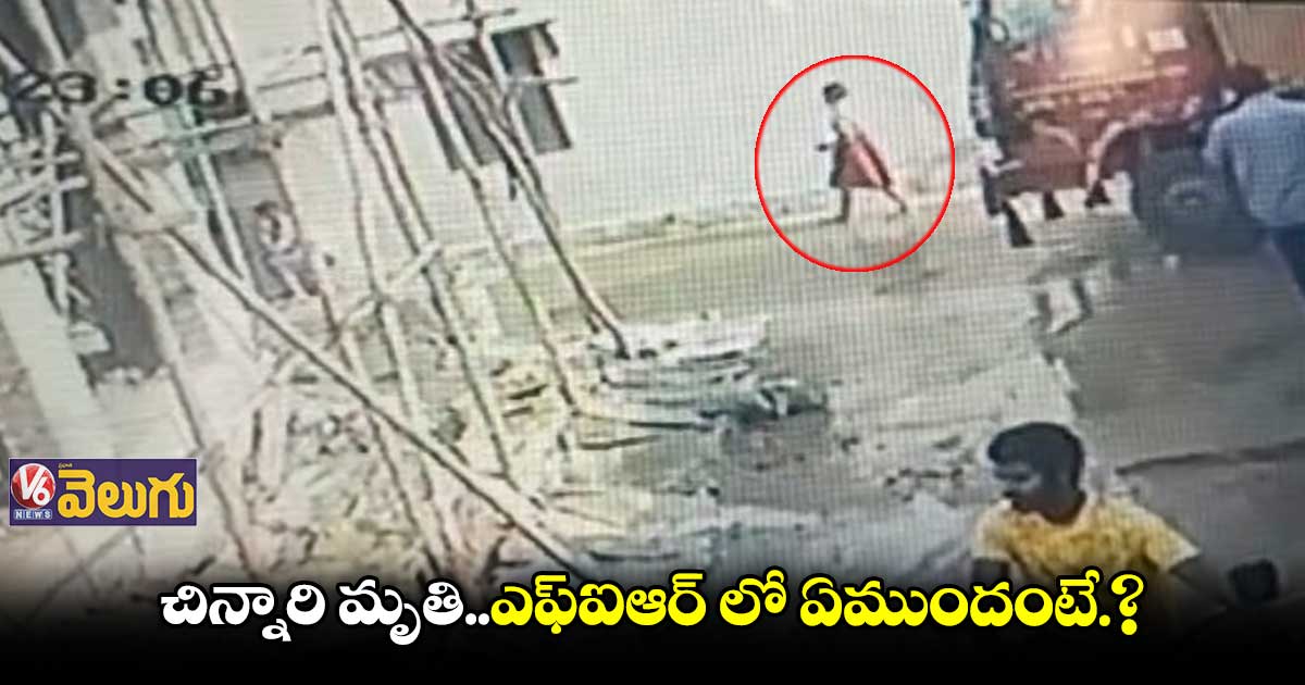 దమ్మాయి గూడచిన్నారి మృతి.. ఎఫ్ఐఆర్ లో ఏముందంటే?