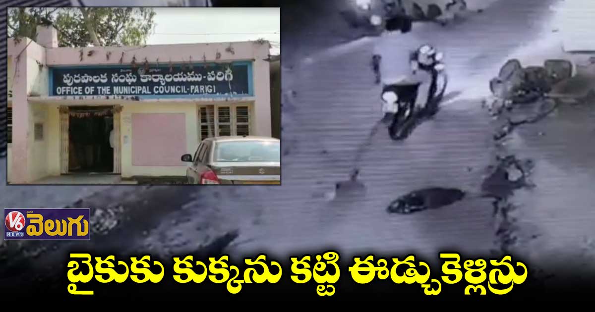 పరిగిలో వీధి కుక్కను ఈడ్చుకెళ్లిన బైకర్లు.. కేసు నమోదు