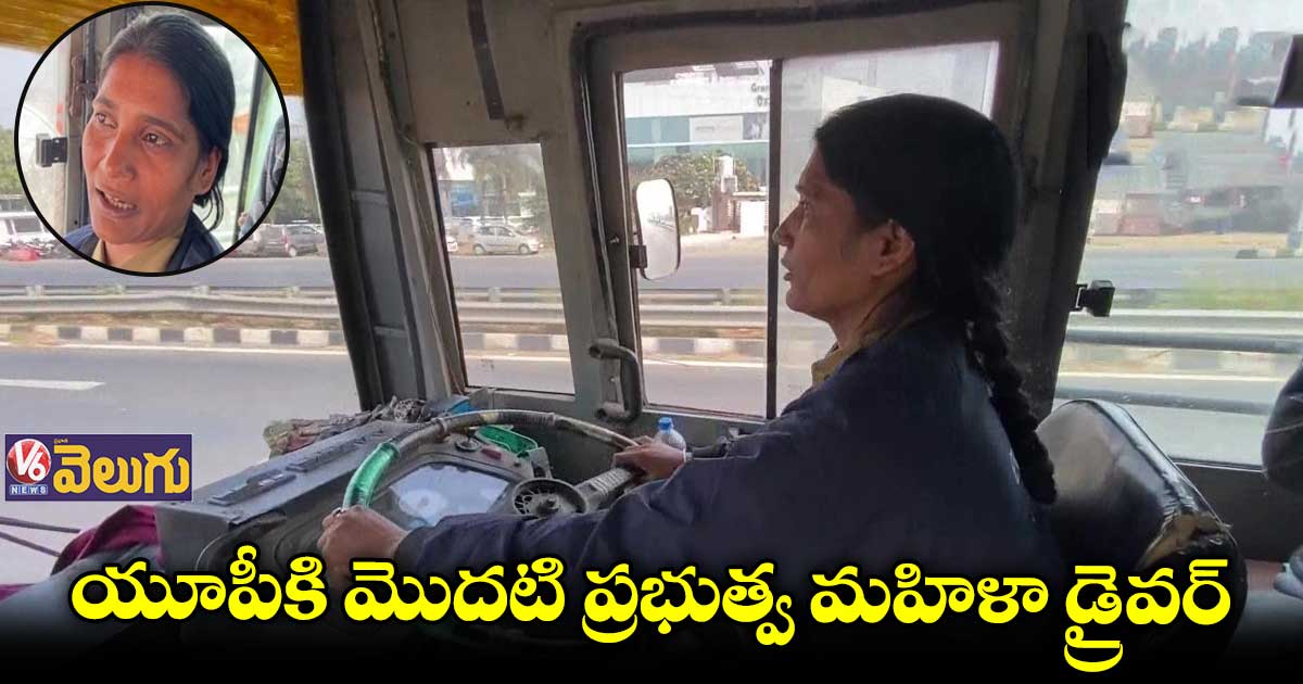 యూపీకి మొదటి ప్రభుత్వ బస్సు డ్రైవర్గా నియామకమైన ప్రియాంక శర్మ