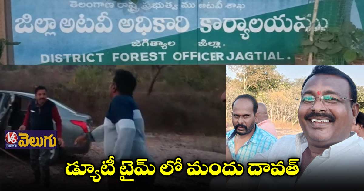  జగిత్యాల జిల్లాలో అటవీశాఖ అధికారుల మందు దావత్..