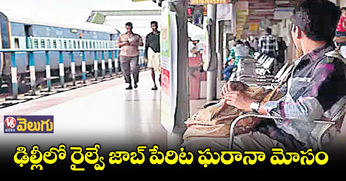 రైల్వే జాబ్ ట్రైనింగ్ అంటే.. రైలు డబ్బాలు లెక్కపెట్టుడట!