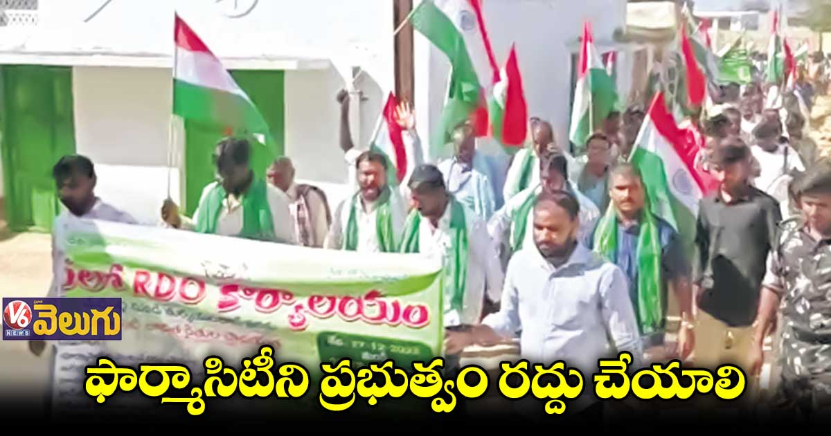 ఫార్మాసిటీని ప్రభుత్వం రద్దు చేయాలని బాధిత రైతుల డిమాండ్