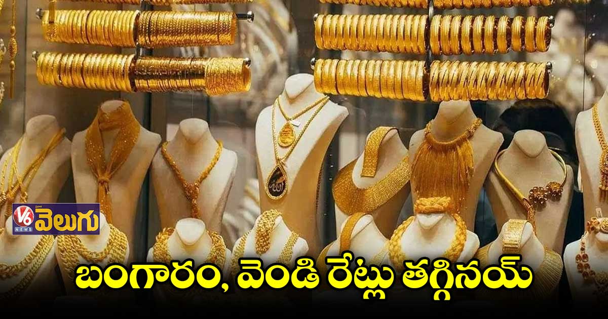 వెండి, బంగారంపై గుడ్ న్యూస్