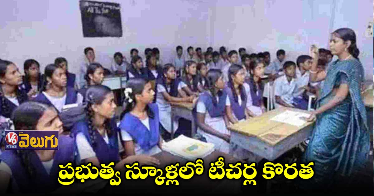 ప్రభుత్వ స్కూళ్లలో టీచర్ల కొరత