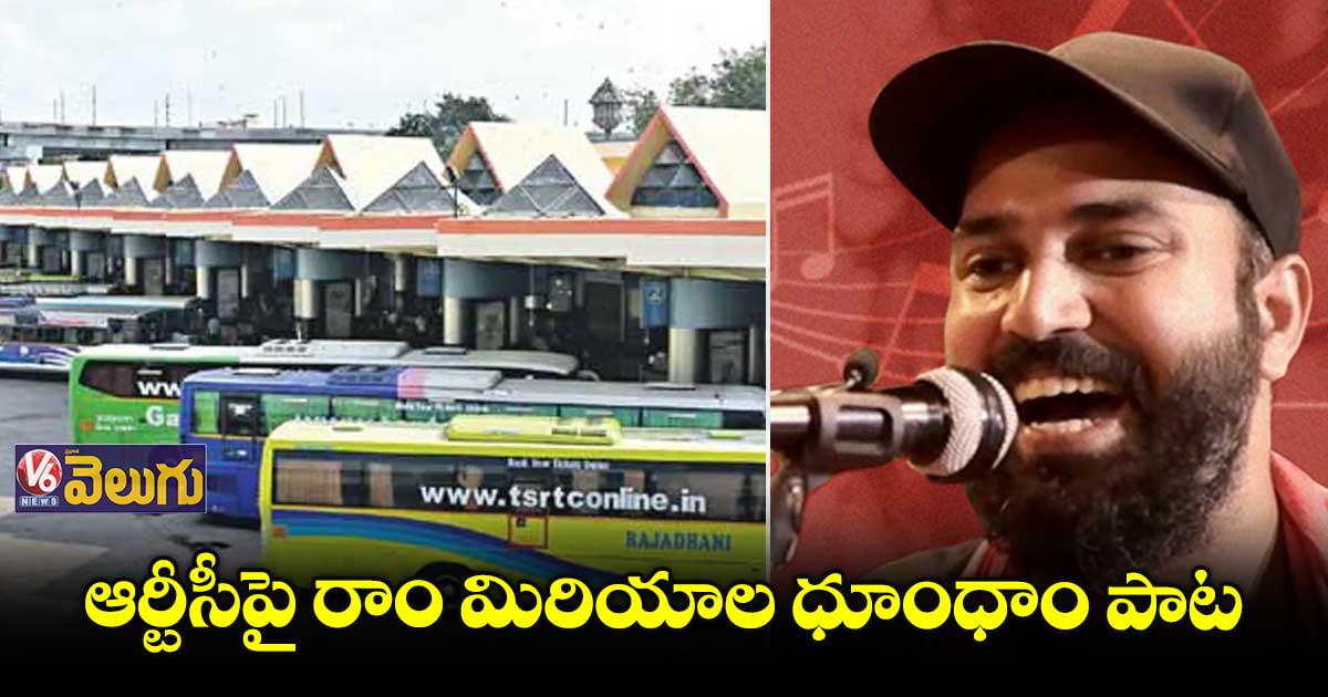 ఆర్టీసీపై రాం మిరియాల ధూంధాం పాట