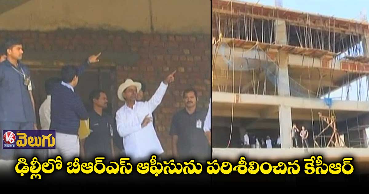 ఢిల్లీలో బీఆర్ఎస్ ఆఫీసును పరిశీలించిన కేసీఆర్