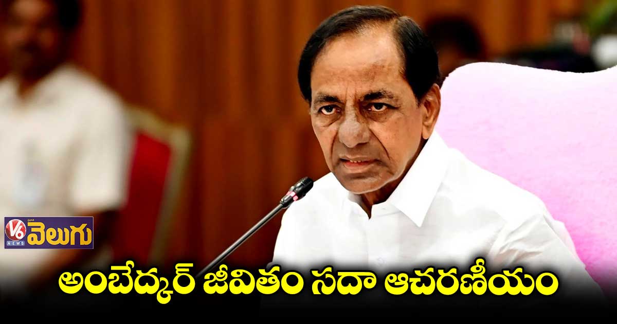 దళితబంధు పథకానికి ప్రేరణ అంబేద్కరే: సీఎం కేసీఆర్