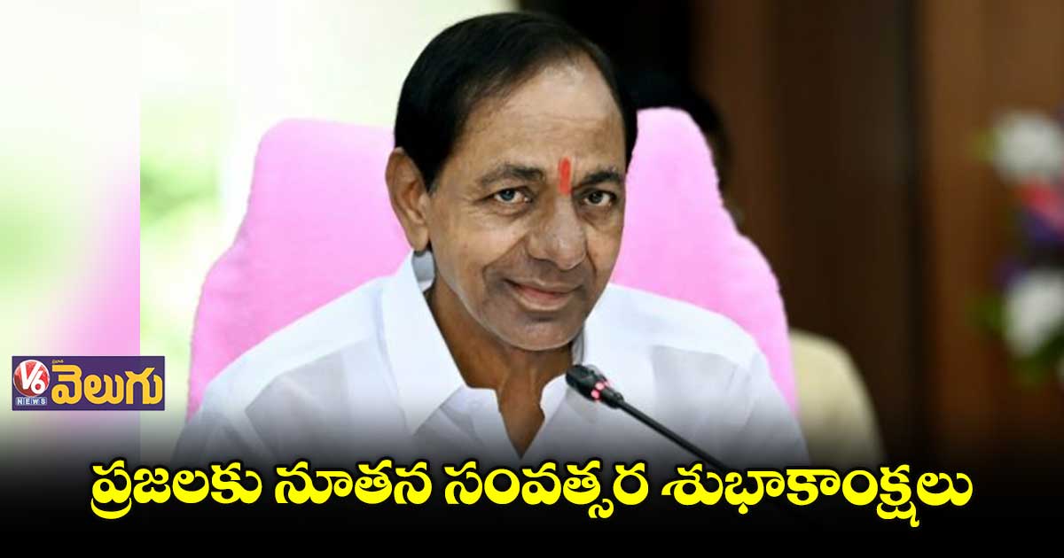 ప్రజలకు నూతన సంవత్సర శుభాకాంక్షలు తెలిపిన సీఎం కేసీఆర్