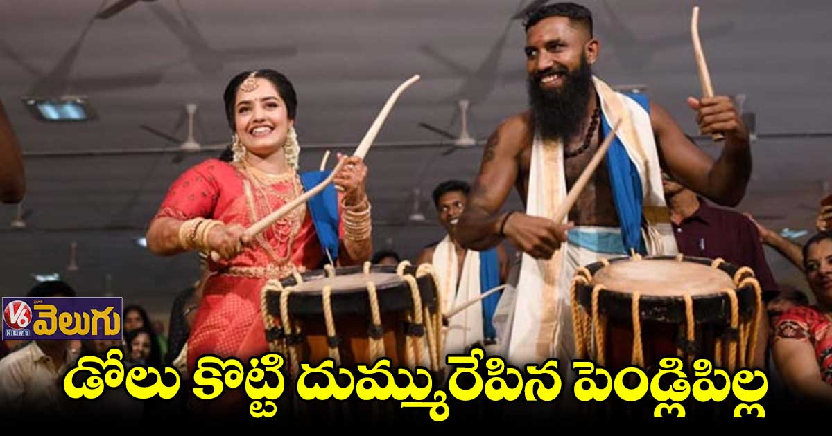 డోలు కొట్టి దుమ్మురేపిన పెండ్లిపిల్ల
