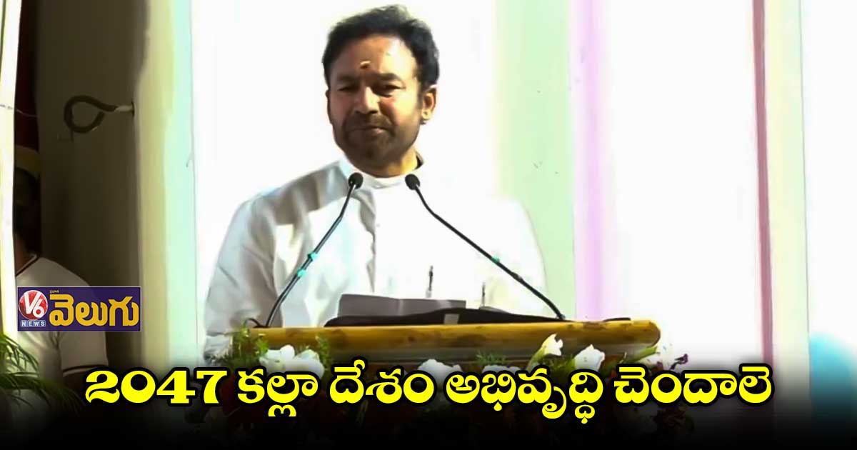 విశ్వగురు స్థానంలోకి వెళ్లేలా విద్యార్థుల ఆలోచనలు ఉండాలె : కిషన్ రెడ్డి