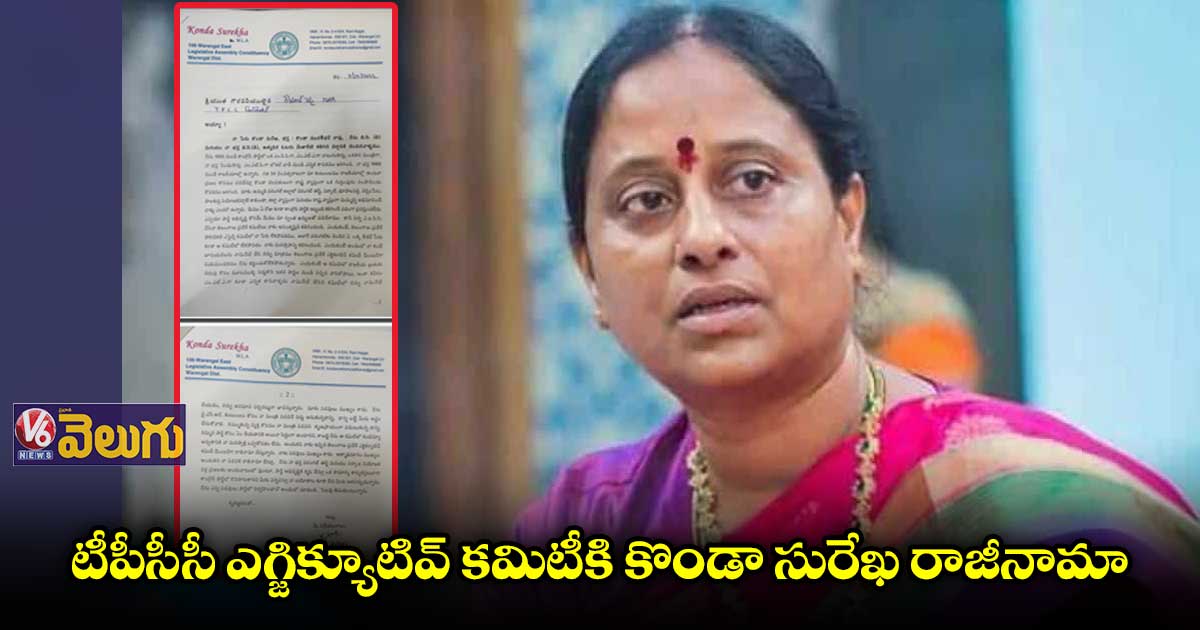 టీపీసీసీ ఎగ్జిక్యూటివ్ కమిటీకి కొండా సురేఖ రాజీనామా