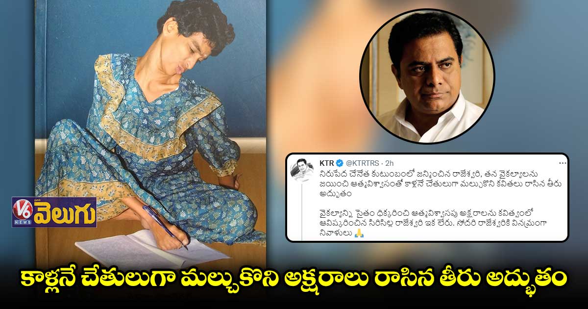 సిరిసిల్ల రాజేశ్వరి జీవితం అందరికీ ఆదర్శం: కేటీఆర్