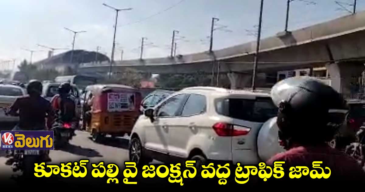 కూకట్⁬పల్లి వై జంక్షన్ వద్ద భారీ ట్రాఫిక్ జామ్