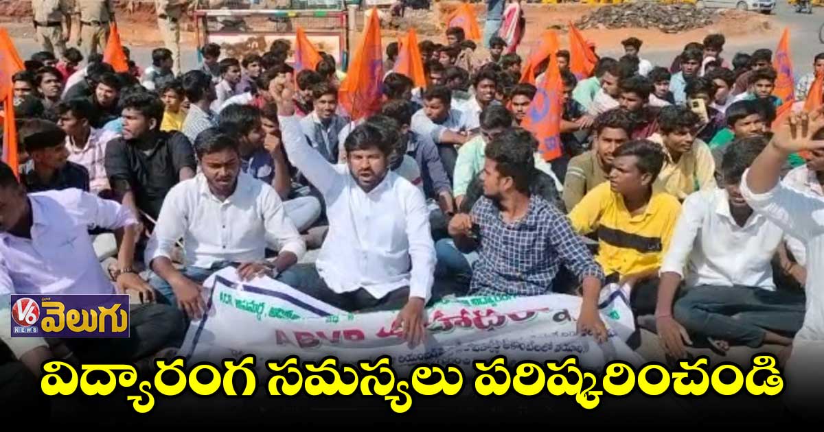 విద్యారంగంలోని సమస్యలపై ఏబీవీపీ మహాధర్నా