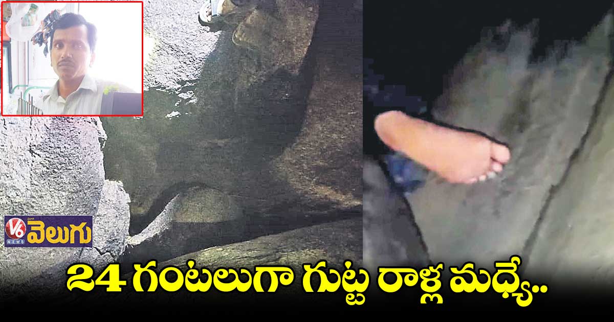 గుట్ట రాళ్లలో ఇరుక్కుపోయిండు