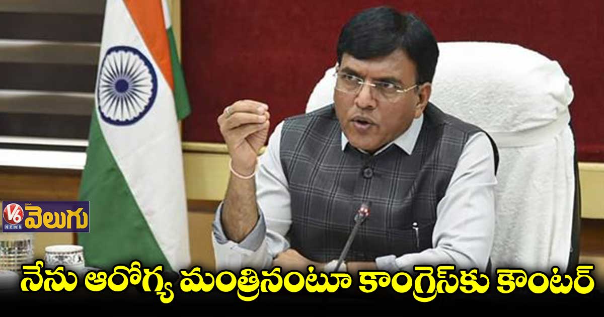 లేఖ రాయడం వెనుక రాజకీయ కుట్ర లేదు: కాంగ్రెస్ పై మాండవీయా