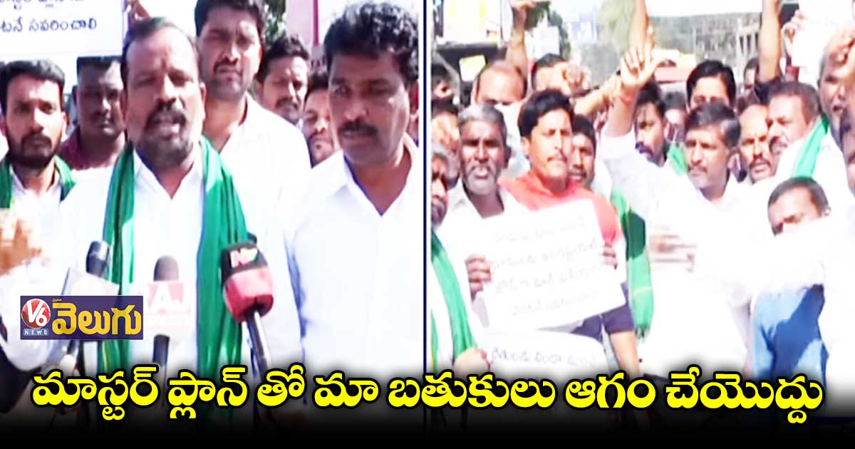 మాస్టర్ ప్లాన్ను వ్యతిరేకిస్తూ రోడ్డెక్కిన కామారెడ్డి రైతులు