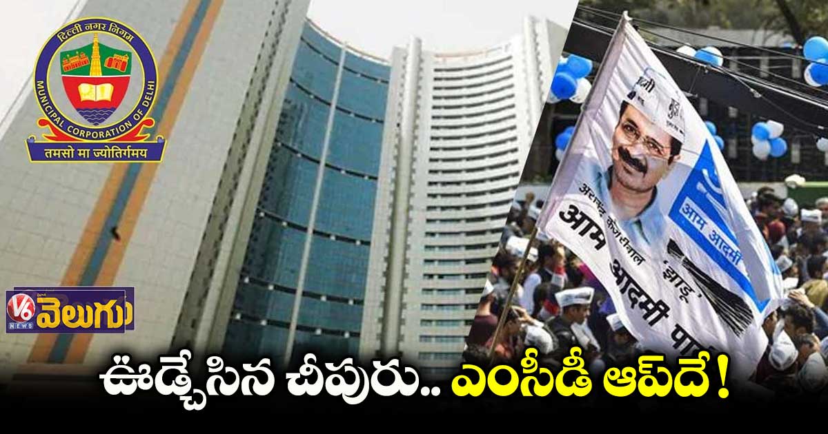 ఎగ్జిట్ పోల్స్: ఢిల్లీ మున్సిపల్ ఎన్నికల్లో ఆప్దే విజయం