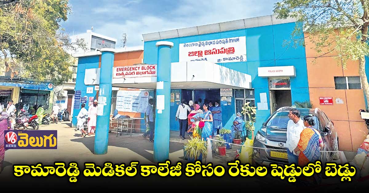 కామారెడ్డి మెడికల్ కాలేజీ కోసం రేకుల షెడ్డులో బెడ్లు