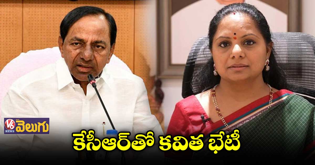 ఈడీ చార్జిషీట్ పై సీఎం కేసీఆర్‭తో కవిత భేటీ