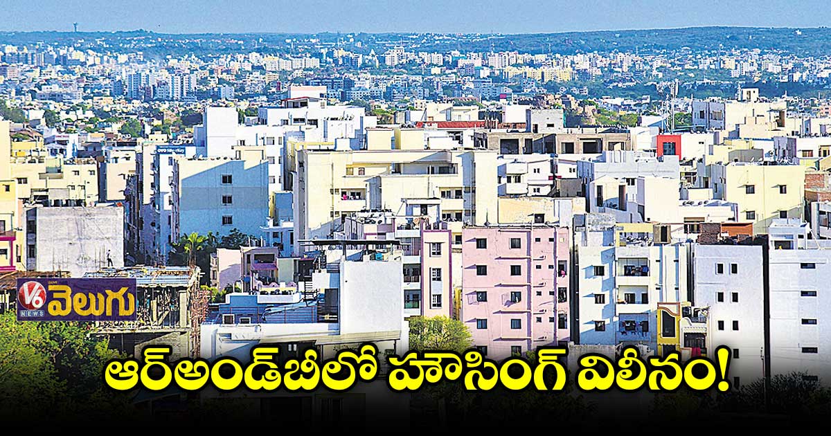 ఆర్అండ్బీలో హౌసింగ్ విలీనం!