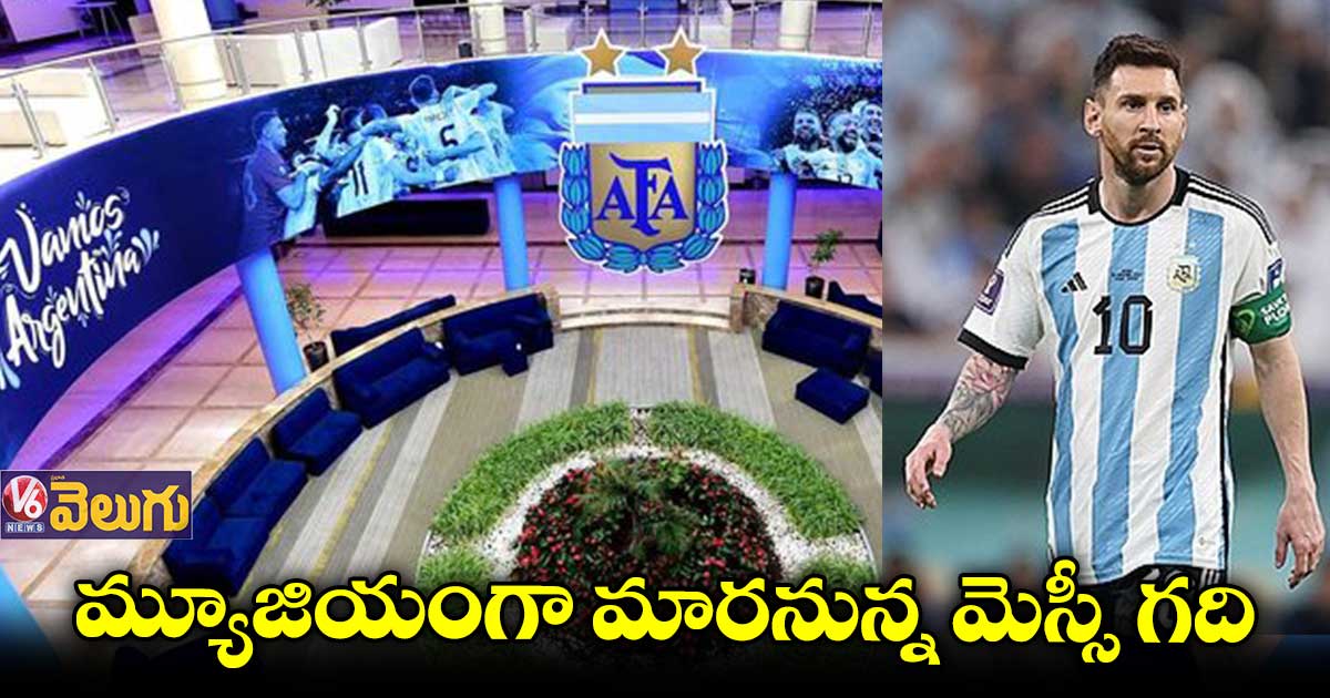 మెస్సీ విజయానికి ప్రతీకగా మ్యూజియం
